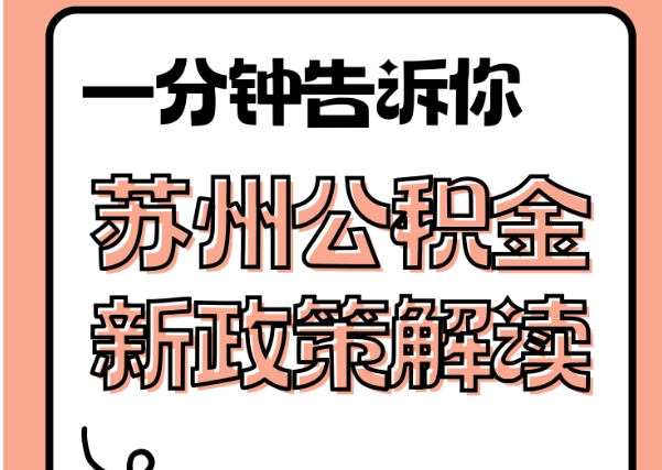 武威封存了公积金怎么取出（封存了公积金怎么取出来）